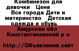 Комбинезон для девочки › Цена ­ 1 000 - Все города Дети и материнство » Детская одежда и обувь   . Амурская обл.,Константиновский р-н